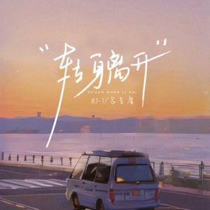 转身离开 - Single