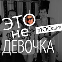 Это не девочка - Single - Te100steron