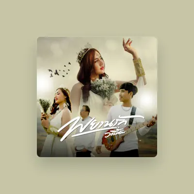 Listen to วงบิ๊กอัพ, watch music videos, read bio, see tour dates & more!