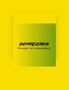 Benrezhebを聴いたり、ミュージックビデオを鑑賞したり、経歴やツアー日程などを確認したりしましょう！