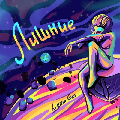 Лишние - Single