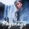 Водопады - Single
