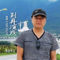 别再演戏 - Single - 烟圈蔓延