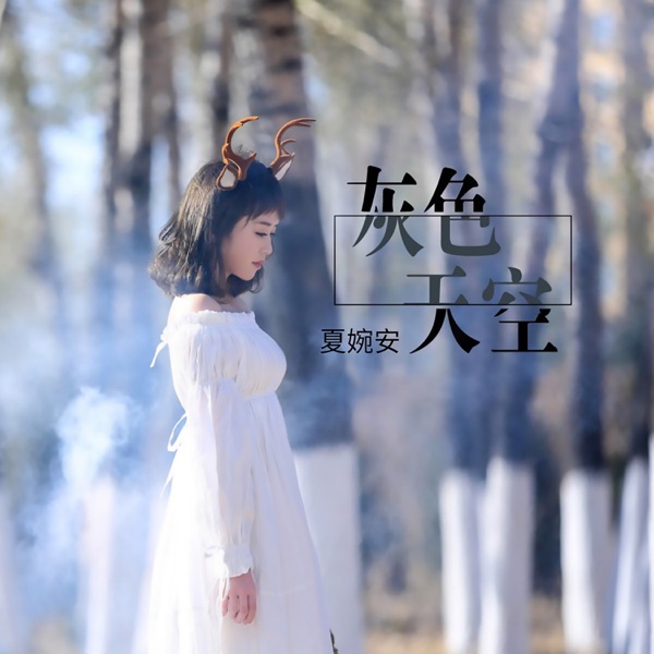 灰色天空 - Single