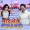 Marad Hole Ballia Ke Khati - Kumar Anup & Gudiya Singh Nirmala lyrics