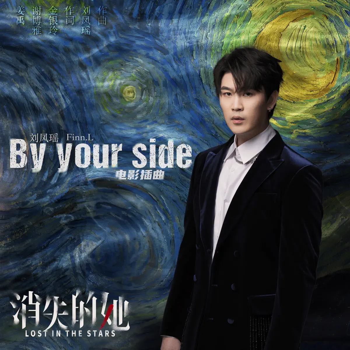 劉鳳瑤 - By your side (電影《消失的她》插曲) - Single (2023) [iTunes Plus AAC M4A]-新房子