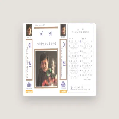 Listen to 이현, watch music videos, read bio, see tour dates & more!
