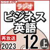 NHK ラジオビジネス英語 2023年12月号 上 - 柴田 真一