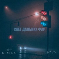 Свет дальних фар (feat. Типа) - Single - NEMIGA