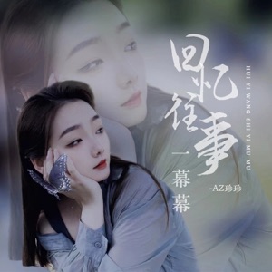 回忆往事一幕幕 - EP