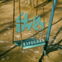 Взрослая - Single - 4-й Дуст