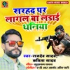 Sarhad Par Lagal Ba Ladai Dhaniya (feat. Kavita Yadav) - Single