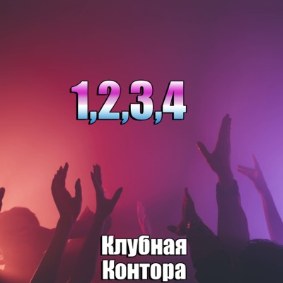 Один,два,три,четыре - Single