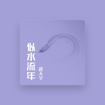 Listen to 赵天宇, watch music videos, read bio, see tour dates & more!