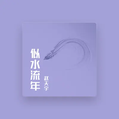 Listen to 赵天宇, watch music videos, read bio, see tour dates & more!