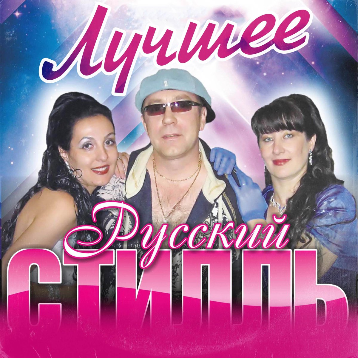 Песня русский стиль не ревнуй. Пахомов и группа русский стиль. Диско группа русский стиль солистки.