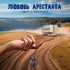 Любовь арестанта (feat. zbztg) Undergrut