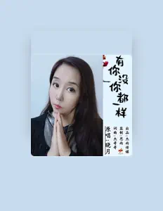 Listen to 晓月, watch music videos, read bio, see tour dates & more!