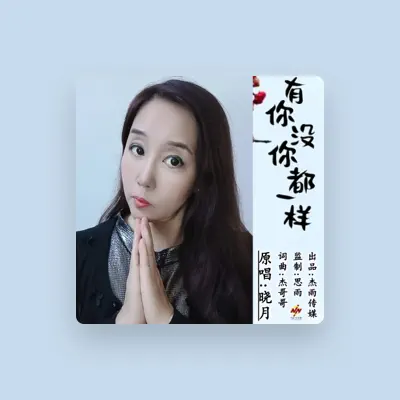 Listen to 晓月, watch music videos, read bio, see tour dates & more!