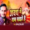 Awadh Me Ram Padhare Hai - Abhimanyu Singh Kranti lyrics