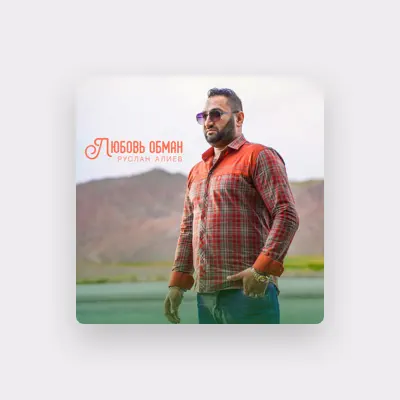 Listen to Руслан Алиев, watch music videos, read bio, see tour dates & more!