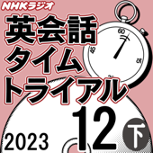 NHK 英会話タイムトライアル 2023年12月号 下