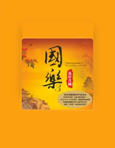 Écoutez 国乐组合, regardez des vidéoclips, lisez la biographie, consultez les dates de tournée et plus encore !