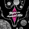 TROPA DO AMASSA XOTA (feat. DJ Patrick Muniz & DJ F7) - Single