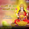 Aarti Om Jai Laxmi Mata - Single