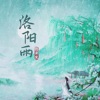 洛阳雨 - Single