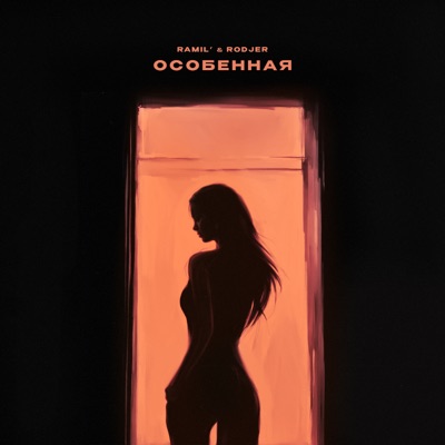 Особенная - Single