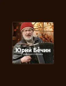 Юрий Бечин सुनें, म्यूज़िक वीडियो देखें, बायो पढ़ें, दौरे की तारीखें और बहुत कुछ देखें!