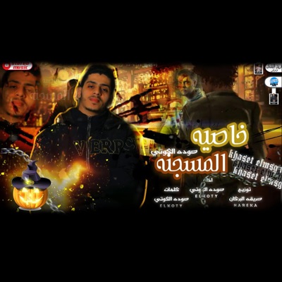 خاصيه المسجنه (feat. حوده الكوتى & حريقه البركان) - Single