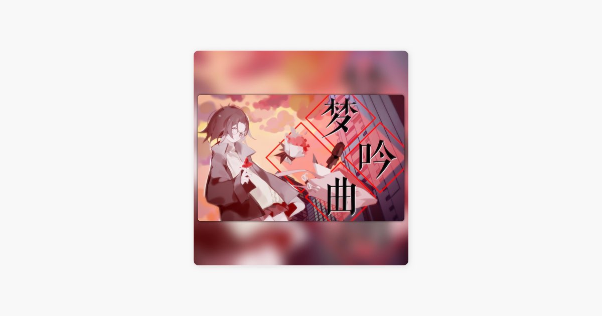 ‎梦吟曲 人声本家 由提糯tino And 纪粹希演唱 Apple Music