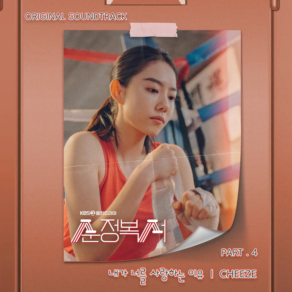 Cheeze - My Lovely Boxer (Original Television Soundtrack), Pt. 4 - Single (2023) [iTunes Plus AAC M4A]-新房子