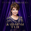 Roza Rymbaeva - Любовь настала artwork