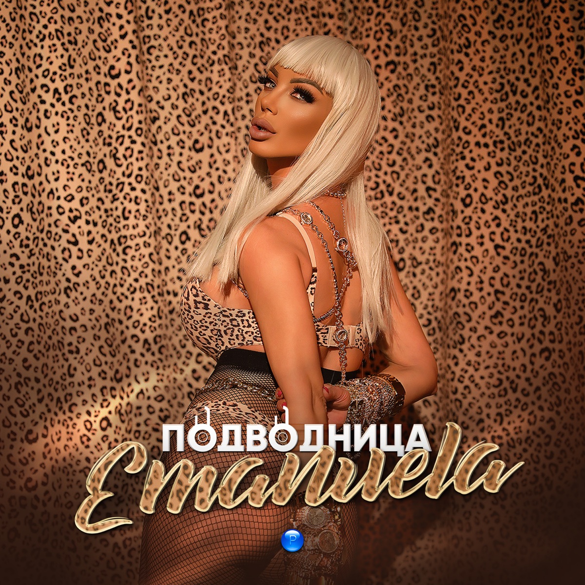 В чуждите легла - Single - Album by Emanuela - Apple Music