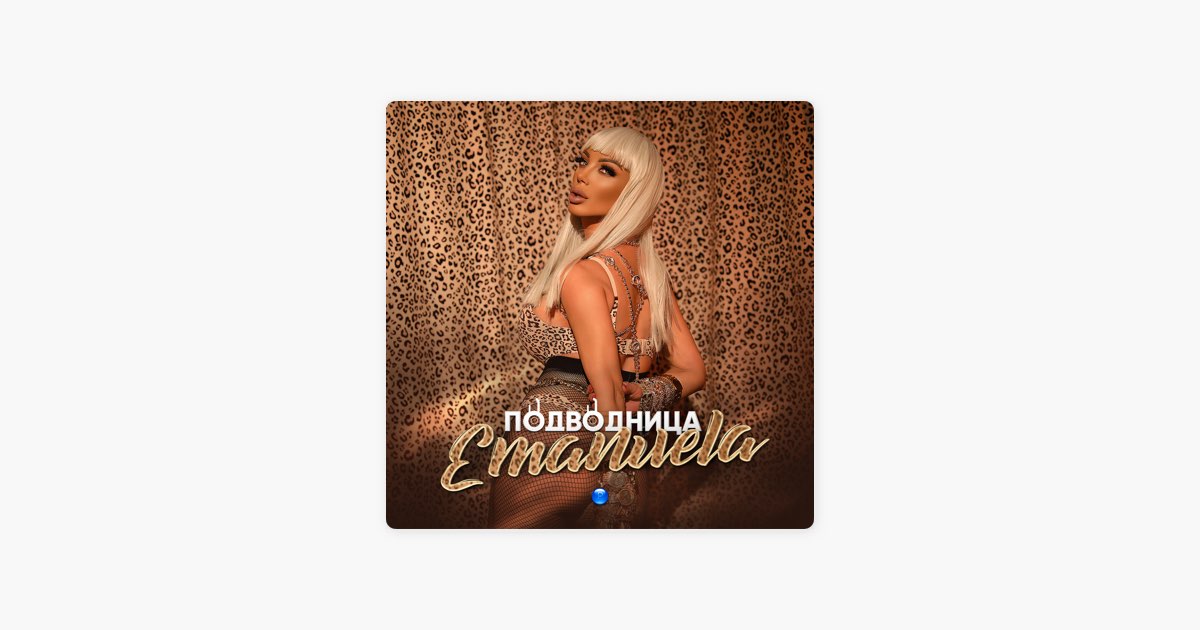Подводница - Emanuela