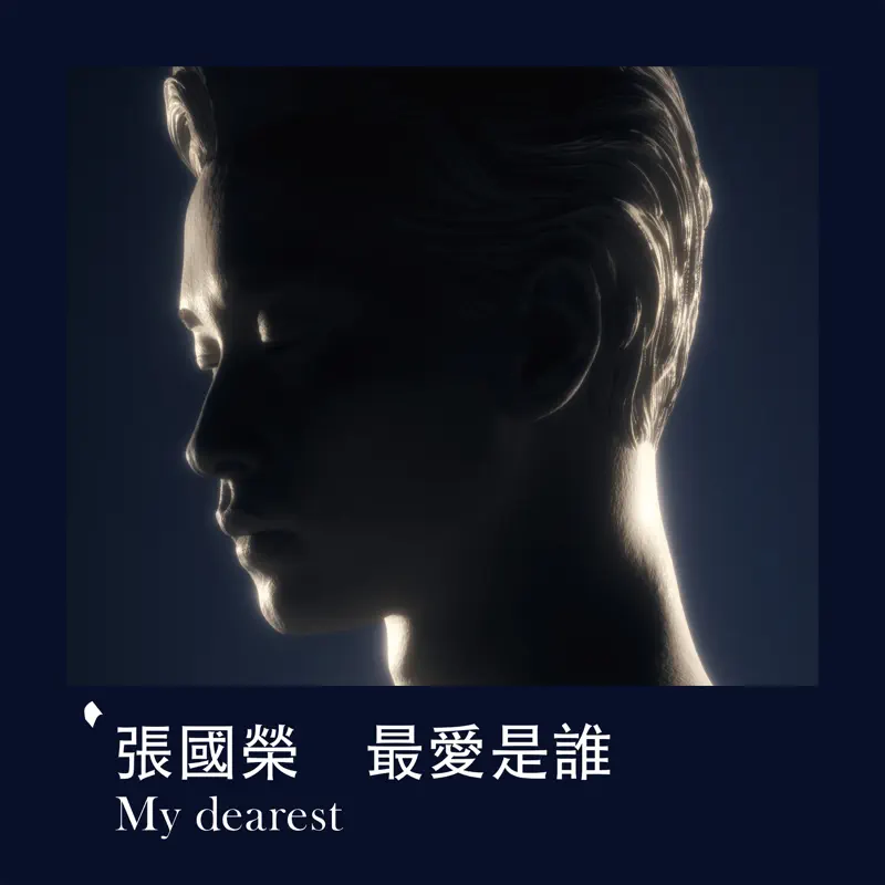張國榮 - 最愛是誰 My Dearest - Single (2023) [iTunes Plus AAC M4A]-新房子