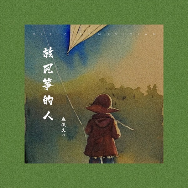 放风筝的人 - Single