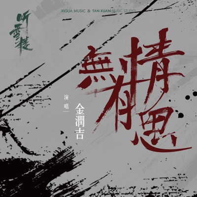 无情有思-thumbnail