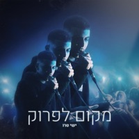 מקום לפרוק - Single - YISHAY TRUE