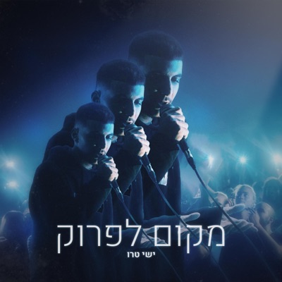 מקום לפרוק - Single