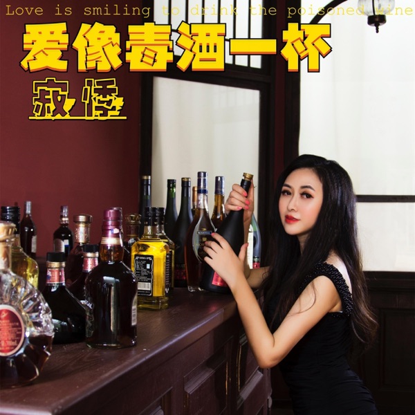 爱像毒酒一杯 - Single