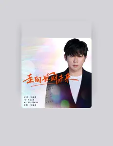 Listen to 胡海泉, watch music videos, read bio, see tour dates & more!