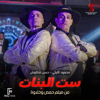 ست البنات (feat. Hassan Shakosh) [من فيلم حمص وحلاوة] - Mahmoud El lithy