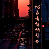 城市边缘的告白 - Single - 徐一零