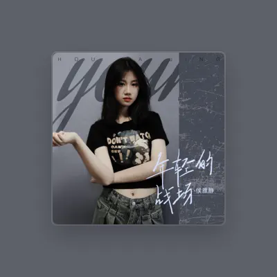 Listen to 侯雅静, watch music videos, read bio, see tour dates & more!