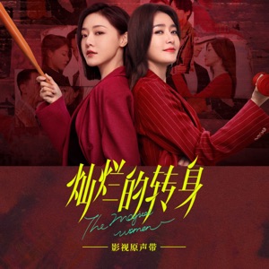 出局 (影視劇《燦爛的轉身》插曲)