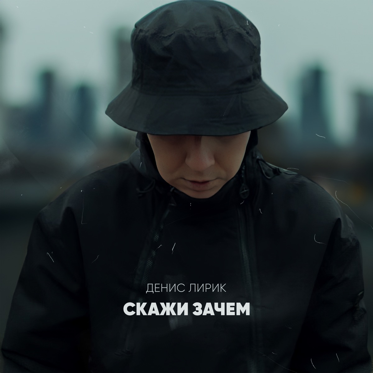Альбом «Скажи Зачем - Single» — Денис Лирик — Apple Music